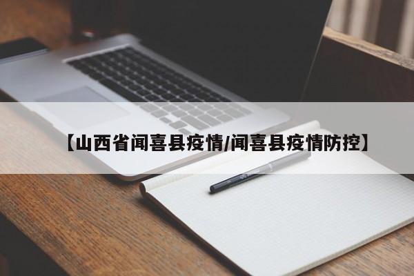 【山西省闻喜县疫情／闻喜县疫情防控】