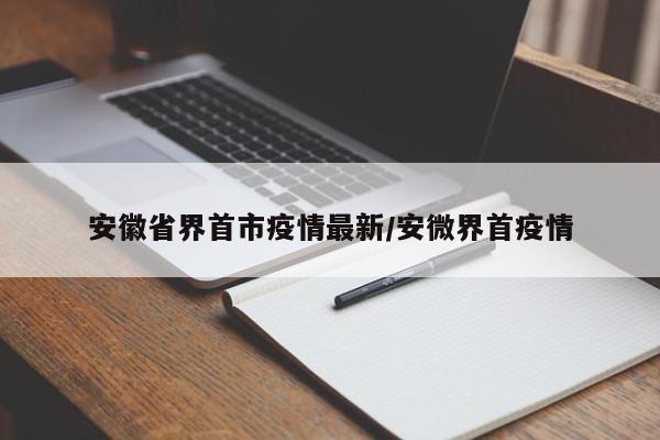 安徽省界首市疫情最新／安微界首疫情