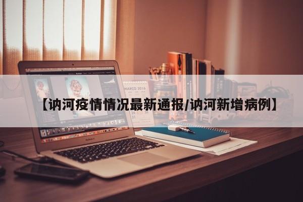 【讷河疫情情况最新通报／讷河新增病例】