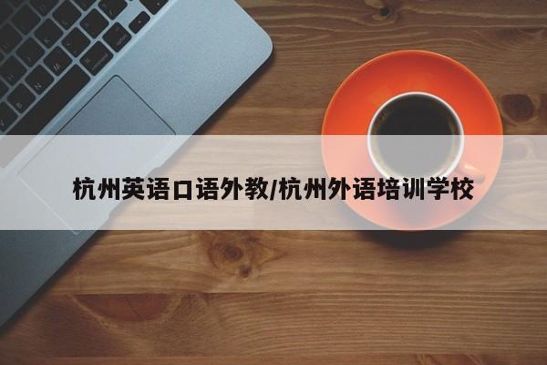 杭州英语口语外教／杭州外语培训学校