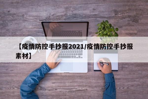【疫情防控手抄报2021／疫情防控手抄报素材】