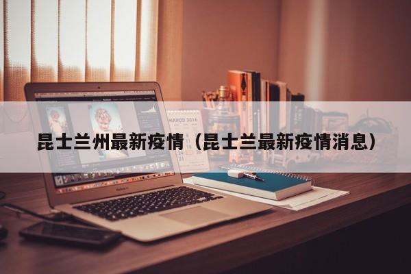 昆士兰州最新疫情（昆士兰最新疫情消息）