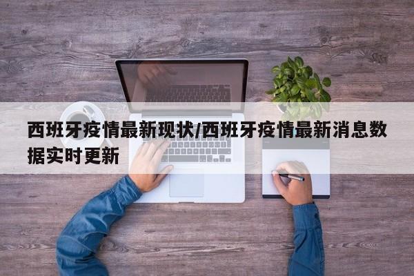 西班牙疫情最新现状／西班牙疫情最新消息数据实时更新