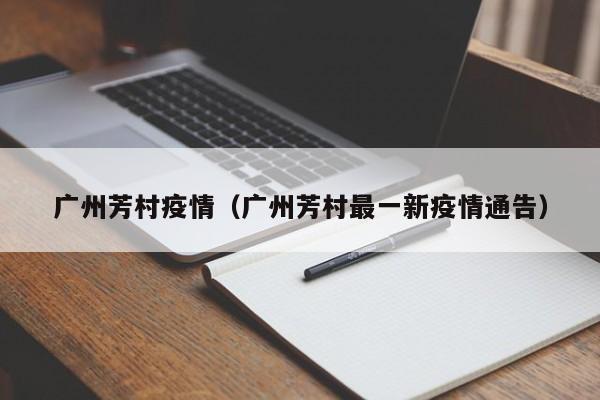 广州芳村疫情（广州芳村最一新疫情通告）