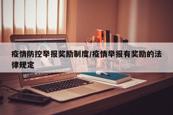 疫情防控举报奖励制度／疫情举报有奖励的法律规定