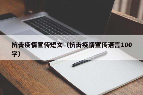 抗击疫情宣传短文（抗击疫情宣传语言100字）