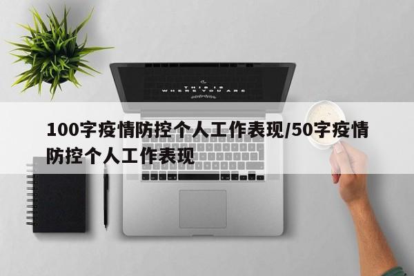 100字疫情防控个人工作表现／50字疫情防控个人工作表现