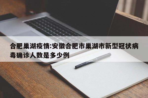合肥巢湖疫情：安徽合肥市巢湖市新型冠状病毒确诊人数是多少例