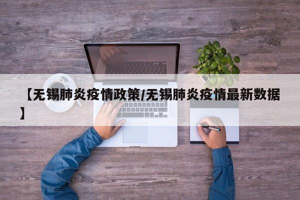 【无锡肺炎疫情政策／无锡肺炎疫情最新数据】