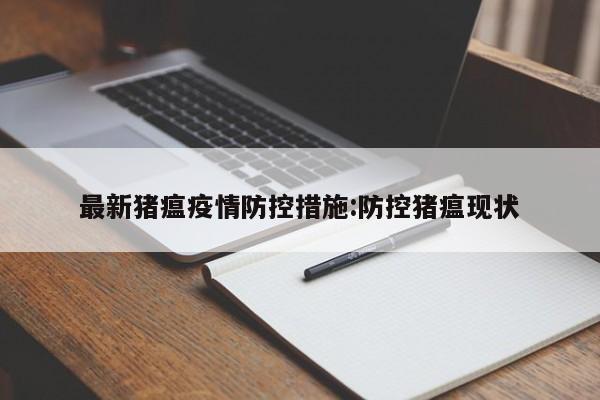 最新猪瘟疫情防控措施：防控猪瘟现状