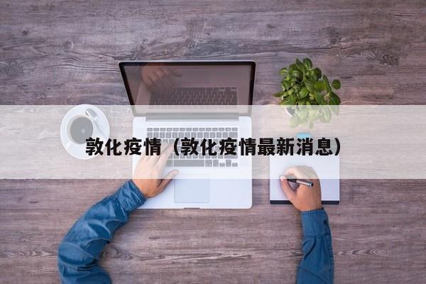 敦化疫情（敦化疫情最新消息）