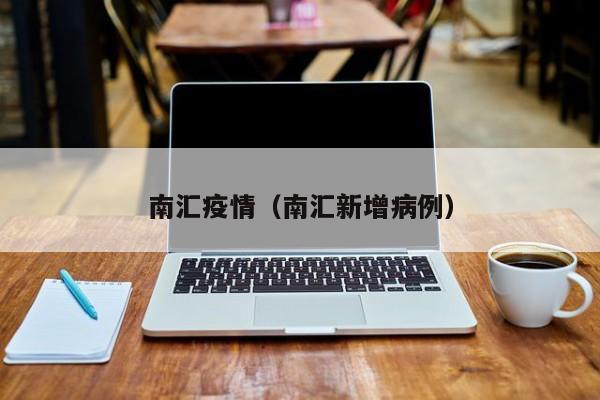 南汇疫情（南汇新增病例）