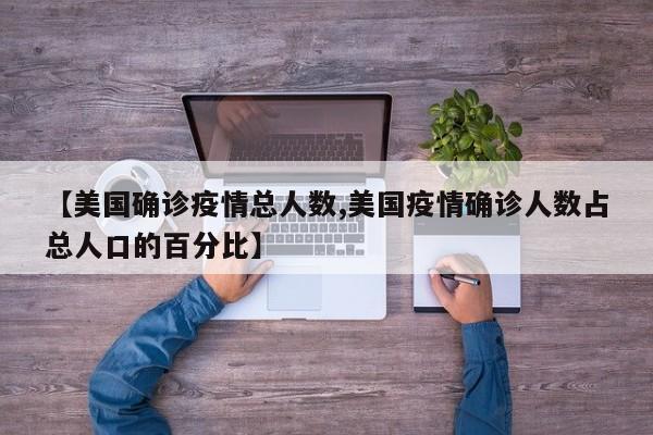 【美国确诊疫情总人数,美国疫情确诊人数占总人口的百分比】