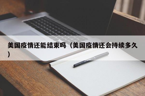 美国疫情还能结束吗（美国疫情还会持续多久）