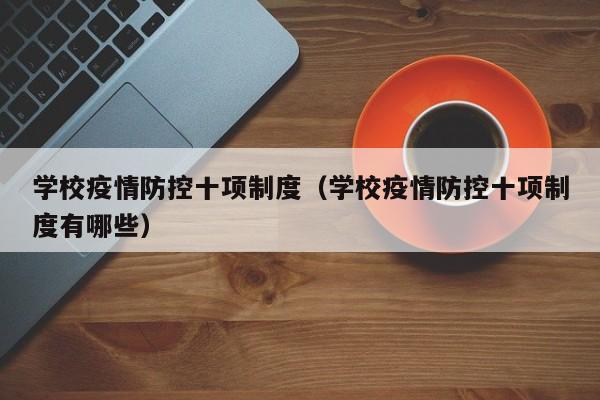 学校疫情防控十项制度（学校疫情防控十项制度有哪些）