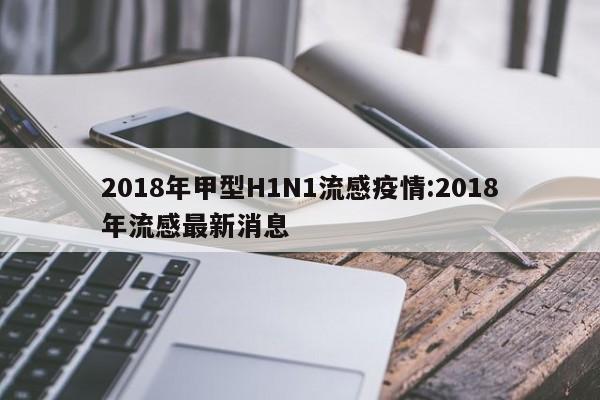 2018年甲型H1N1流感疫情：2018年流感最新消息