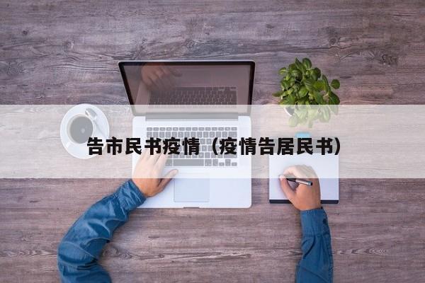 告市民书疫情（疫情告居民书）