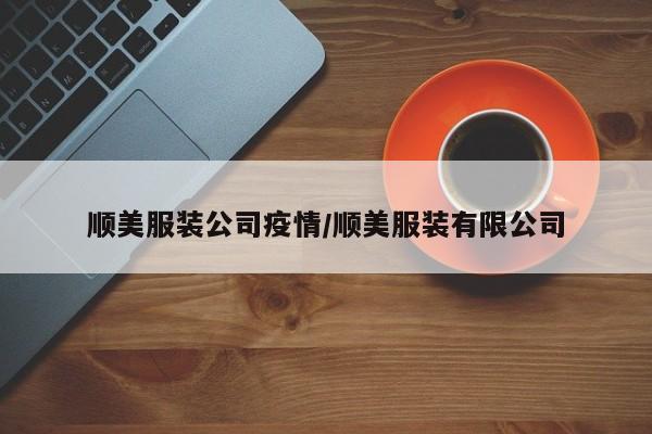 顺美服装公司疫情／顺美服装有限公司