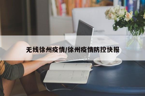 无线徐州疫情／徐州疫情防控快报