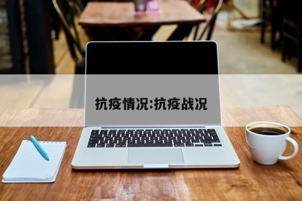 抗疫情况：抗疫战况