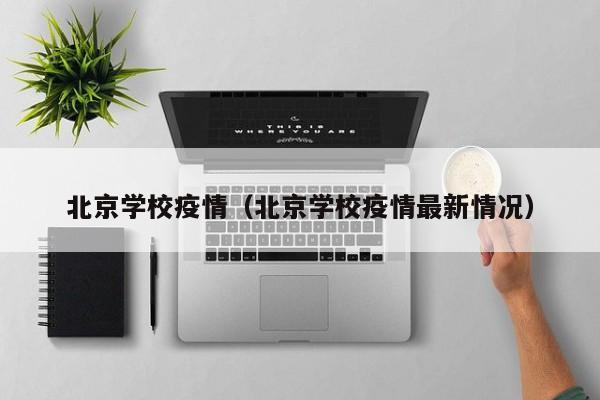 北京学校疫情（北京学校疫情最新情况）