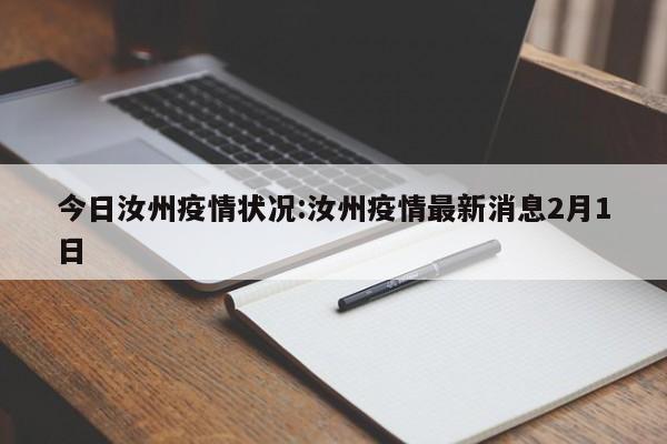 今日汝州疫情状况：汝州疫情最新消息2月1日