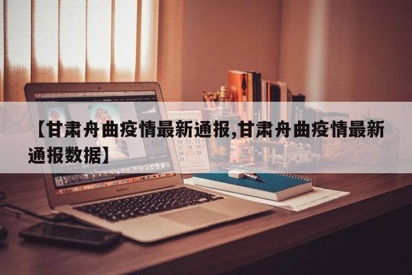 【甘肃舟曲疫情最新通报,甘肃舟曲疫情最新通报数据】