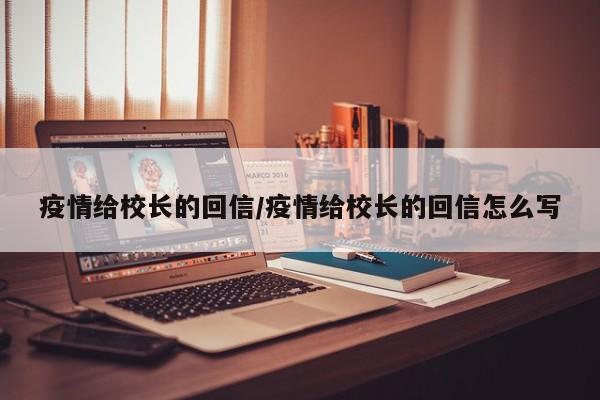 疫情给校长的回信／疫情给校长的回信怎么写