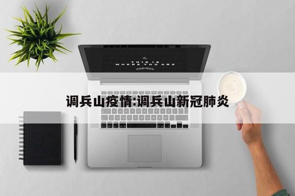 调兵山疫情：调兵山新冠肺炎