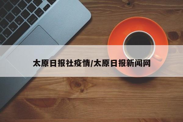 太原日报社疫情／太原日报新闻网