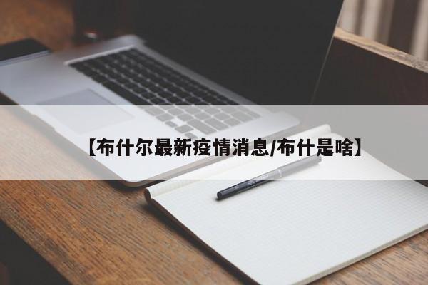【布什尔最新疫情消息／布什是啥】