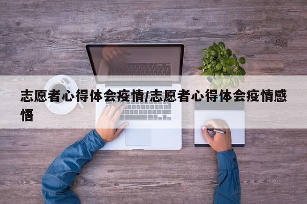 志愿者心得体会疫情／志愿者心得体会疫情感悟