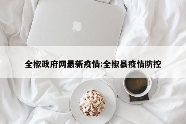 全椒政府网最新疫情：全椒县疫情防控