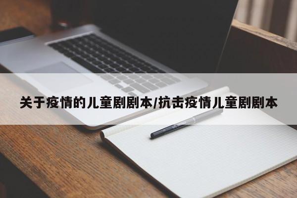 关于疫情的儿童剧剧本／抗击疫情儿童剧剧本