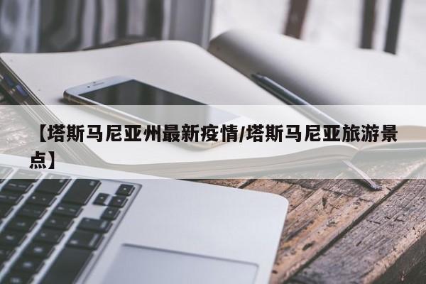 【塔斯马尼亚州最新疫情／塔斯马尼亚旅游景点】