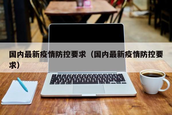 国内最新疫情防控要求（国内最新疫情防控要求）
