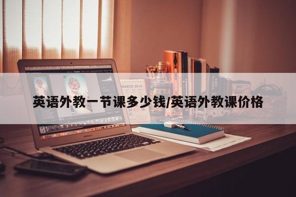 英语外教一节课多少钱／英语外教课价格
