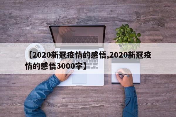 【2020新冠疫情的感悟,2020新冠疫情的感悟3000字】
