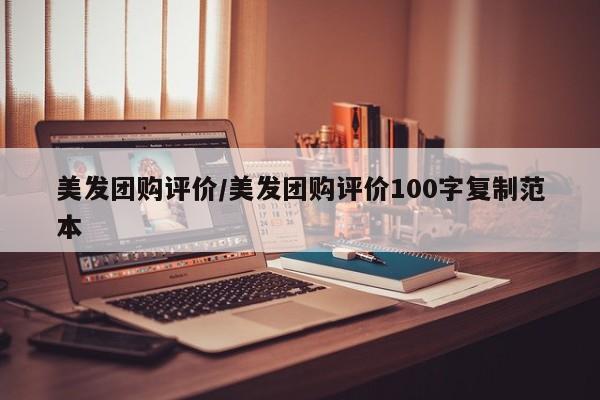 美发团购评价／美发团购评价100字复制范本