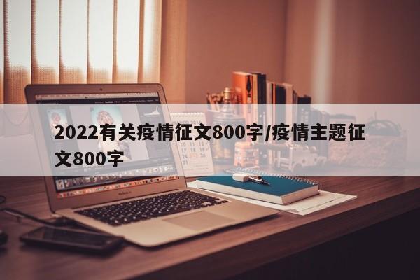 2022有关疫情征文800字／疫情主题征文800字