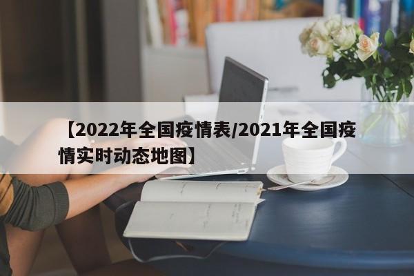 【2022年全国疫情表／2021年全国疫情实时动态地图】