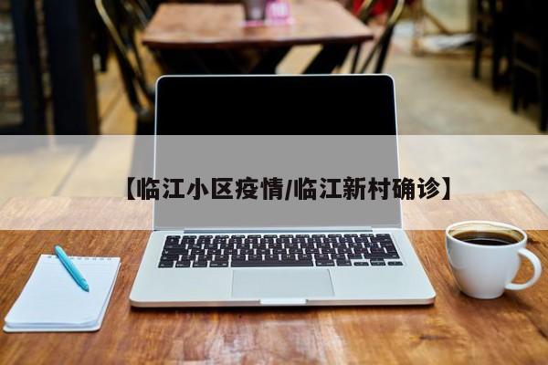 【临江小区疫情／临江新村确诊】