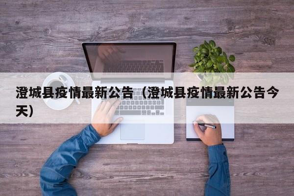 澄城县疫情最新公告（澄城县疫情最新公告今天）