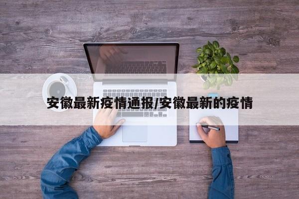安徽最新疫情通报／安徽最新的疫情