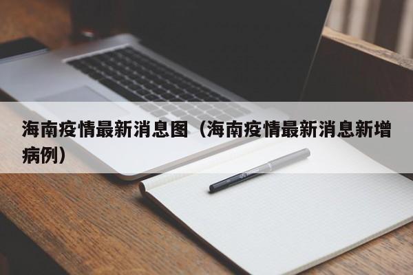 海南疫情最新消息图（海南疫情最新消息新增病例）