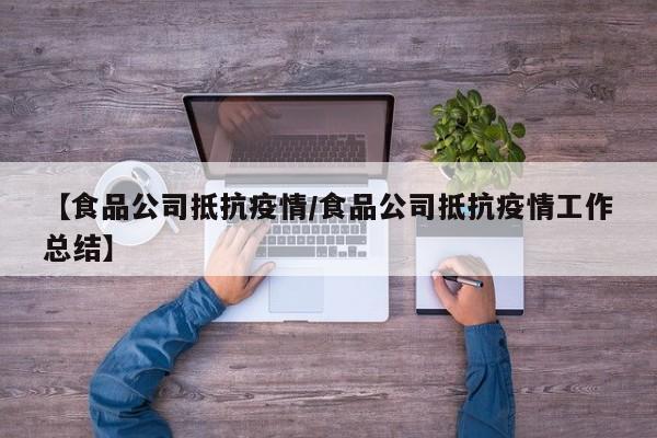 【食品公司抵抗疫情／食品公司抵抗疫情工作总结】