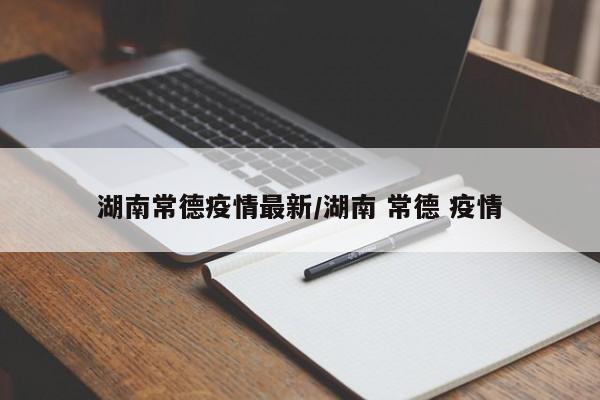 湖南常德疫情最新／湖南 常德 疫情