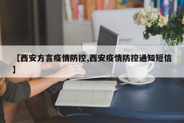 【西安方言疫情防控,西安疫情防控通知短信】