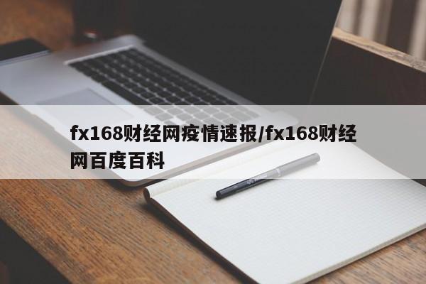 fx168财经网疫情速报／fx168财经网百度百科