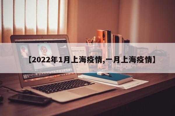 【2022年1月上海疫情,一月上海疫情】